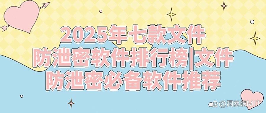 2025七款必备文件防泄密软件分享!公司文件防泄密必备(图1) 2025七款必备文件防泄密软件分享!公司文件防泄密必备(图1)