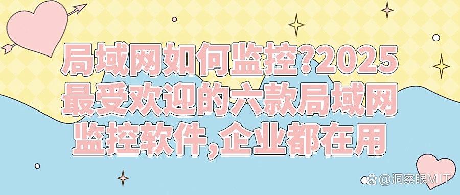 你的局域网安全吗?揭秘六款局域网监控软件|2025告别监控难题! (图1) 你的局域网安全吗?揭秘六款局域网监控软件|2025告别监控难题! (图1)