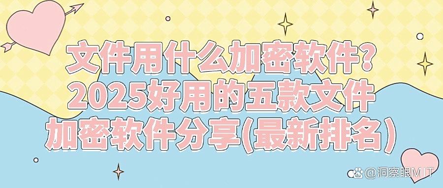 给文件加密怎么加?2025实用的五款文件加密软件分享|不踩雷(图1) 给文件加密怎么加?2025实用的五款文件加密软件分享|不踩雷(图1)