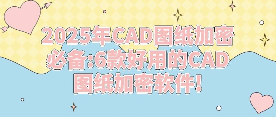 实力在线的6款CAD图纸加密软件,就选择这六款CAD图纸加密软件(图1) 实力在线的6款CAD图纸加密软件,就选择这六款CAD图纸加密软件(图1)