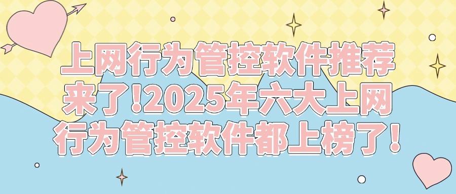 上网行为管控不再难!2025年精选六款上网行为管控系统(图1) 上网行为管控不再难!2025年精选六款上网行为管控系统(图1)