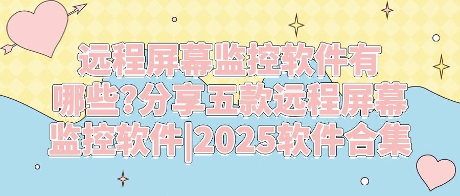 如何远程监控电脑屏幕?五款远程屏幕监控app,2025最新推荐(图1) 如何远程监控电脑屏幕?五款远程屏幕监控app,2025最新推荐(图1)