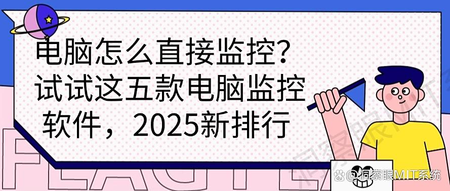 电脑怎么直接监控?试试这五款电脑监控软件,2025最新分享(图1) 电脑怎么直接监控?试试这五款电脑监控软件,2025最新分享(图1)