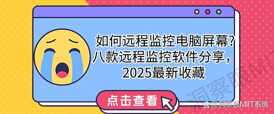 如何远程监控电脑屏幕?八款远程监控软件分享,最新收集(图1) 如何远程监控电脑屏幕?八款远程监控软件分享,最新收集(图1)