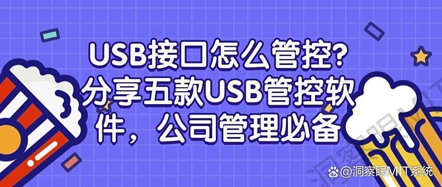 USB接口怎么管控?分享五款USB管控软件,公司必备(图1) USB接口怎么管控?分享五款USB管控软件,公司必备(图1)