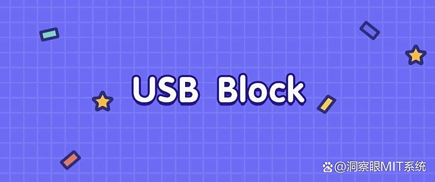 USB接口怎么管控?分享五款USB管控软件,公司必备(图5) USB接口怎么管控?分享五款USB管控软件,公司必备(图5)