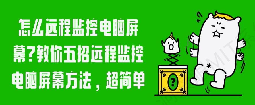 怎么远程监控电脑屏幕?教你五招远程监控电脑屏幕方法!(图1) 怎么远程监控电脑屏幕?教你五招远程监控电脑屏幕方法!(图1)