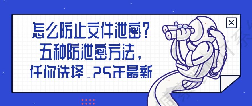 怎么防止文件泄密？五种防泄密方法，任你选择！(图1)