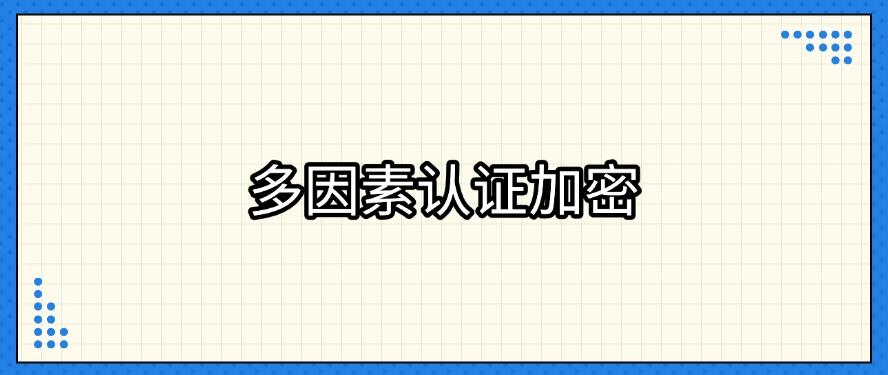 如何给文件加密?推荐五个加密方法|2025加密文件必备(图8) 如何给文件加密?推荐五个加密方法|2025加密文件必备(图8)
