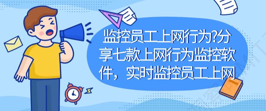 想监控员工上网行为？这七款上网行为监控软件，实时监控员工上网(图1)