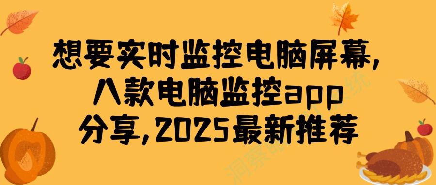 监控电脑的软件有哪些?精选八款电脑监控软件APP,2025最新发布(图1)
