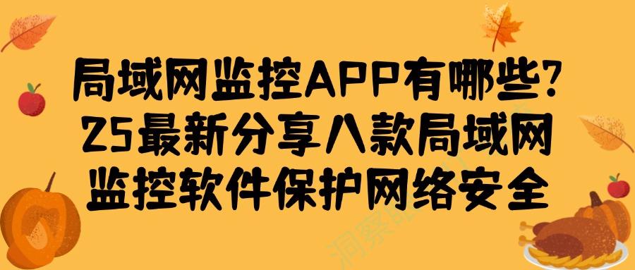 想监控局域网?分享八款局域网监控软件,千万不能错过!(图1) 想监控局域网?分享八款局域网监控软件,千万不能错过!(图1)