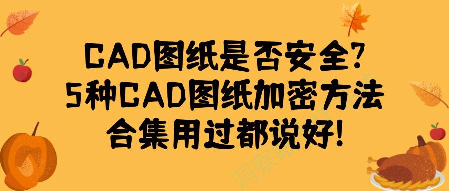 CAD图纸如何加密?简单5招CAD图纸加密,一文学会!(图1) CAD图纸如何加密?简单5招CAD图纸加密,一文学会!(图1)