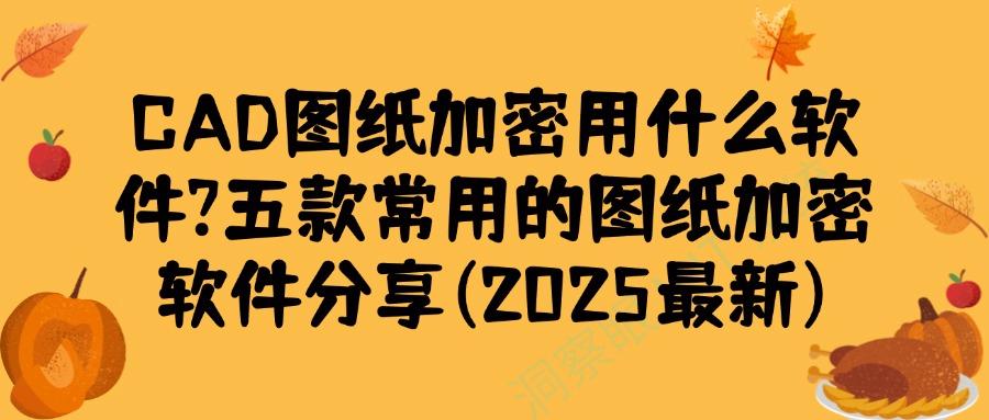 想要给图纸加密?推荐五款CAD图纸加密软件,轻松加密你的图纸!(图1) 想要给图纸加密?推荐五款CAD图纸加密软件,轻松加密你的图纸!(图1)