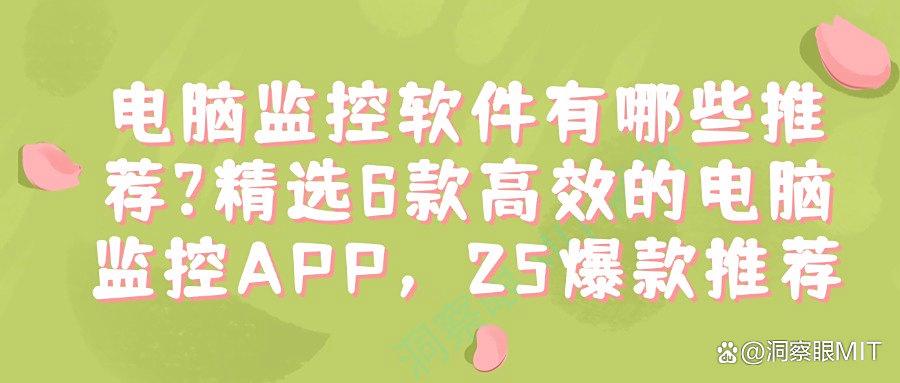 电脑监控软件有哪些?2025年8款电脑监控软件推荐,轻松监控电脑(图1)