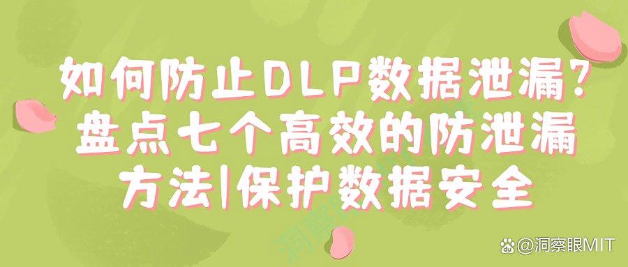 dlp数据防泄漏系统有哪些?七款dlp数据防泄漏系统推荐,2025最新(图1)