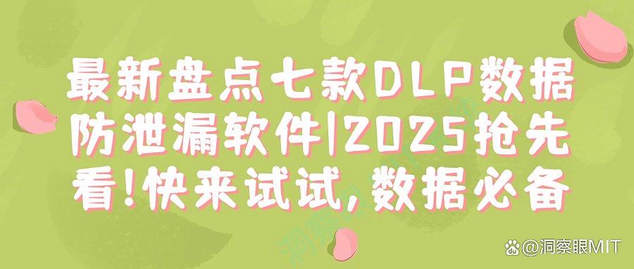 超好用的DLP数据防泄漏软件!这七种DLP数据防泄漏软件分享给你(图1) 超好用的DLP数据防泄漏软件!这七种DLP数据防泄漏软件分享给你(图1)