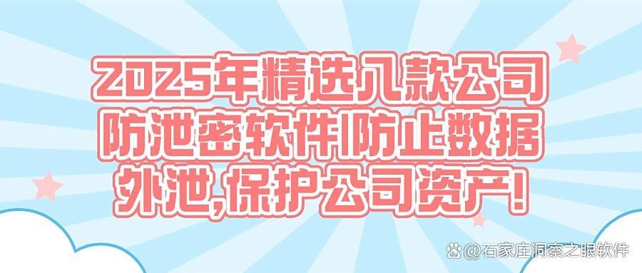 八款高效公司防泄密软件深度测评|公司数据防泄密必备推荐(精)(图1)