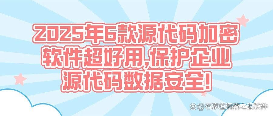 企业常用的源代码加密软件有哪些?6款源代码加密软件推荐(图1)