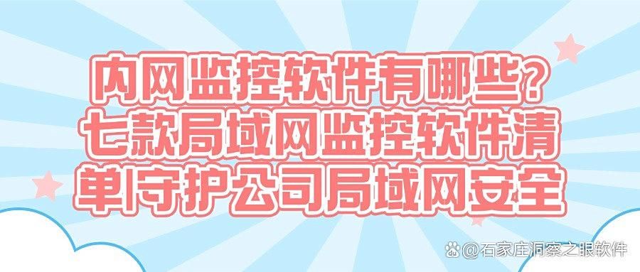 2025年局域网如何监控?八款高质量的局域网屏幕监控软件(图1)