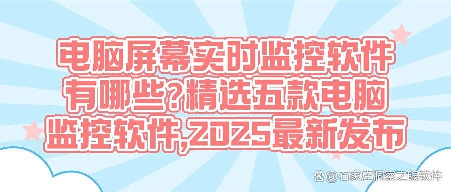 电脑监控软件有哪些?2025分享五款好用的电脑监控软件,赶紧码住(图1)