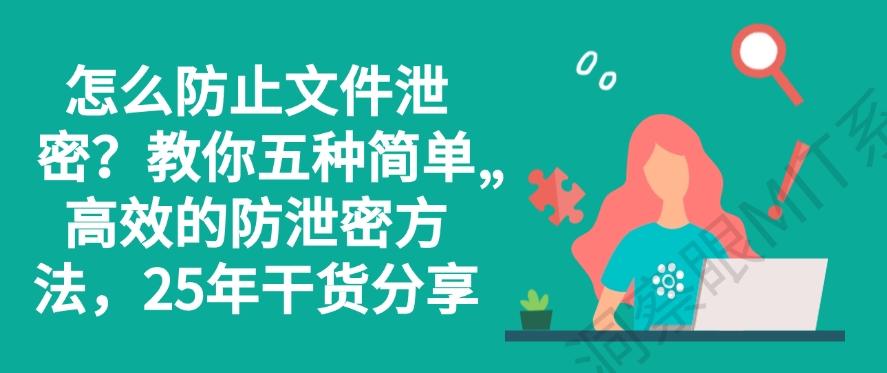 怎么防止文件泄密？教你五种简单高效的防泄密方法，2025年最新分享(图1)