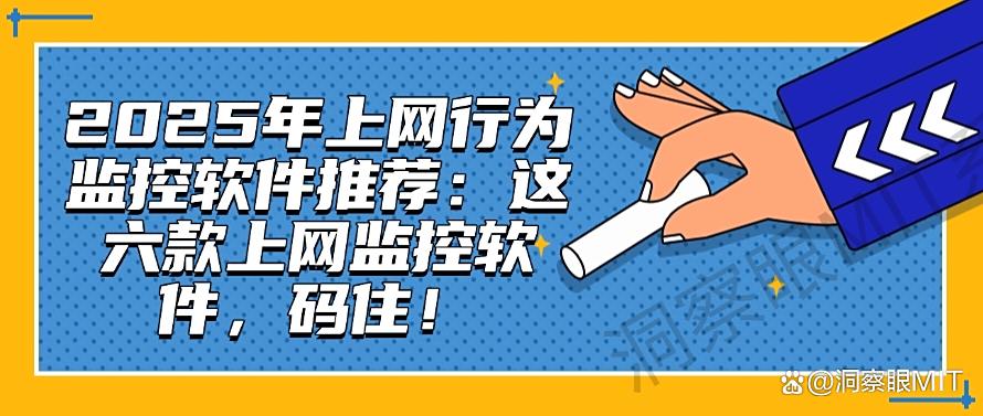 2025年上网行为监控软件推荐：这六款上网监控软件！(图1)