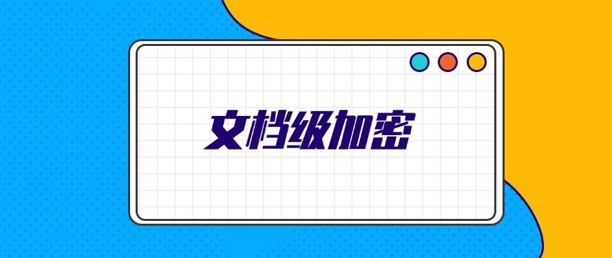 公司重要文件怎么加密?五种加密方法详细教学,2025年最新分享(图7) 公司重要文件怎么加密?五种加密方法详细教学,2025年最新分享(图7)