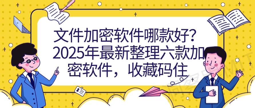 文件加密软件哪款好?2025年最新整理六款加密软件!(图1) 文件加密软件哪款好?2025年最新整理六款加密软件!(图1)