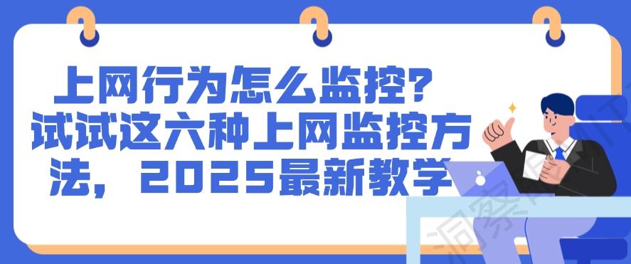 上网行为怎么监控?试试这六种上网监控方法,2025最新分享(图1) 上网行为怎么监控?试试这六种上网监控方法,2025最新分享(图1)