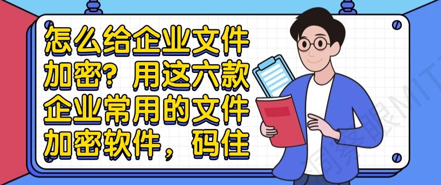 怎么给企业文件加密?用这六款企业常用的文件加密软件!(图1) 怎么给企业文件加密?用这六款企业常用的文件加密软件!(图1)