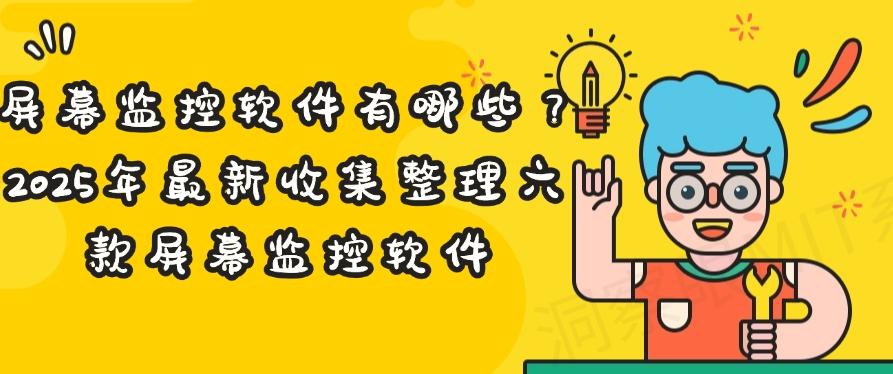 屏幕监控软件有哪些?2025年最新收集整理六款屏幕监控软件,码住(图1) 屏幕监控软件有哪些?2025年最新收集整理六款屏幕监控软件,码住(图1)