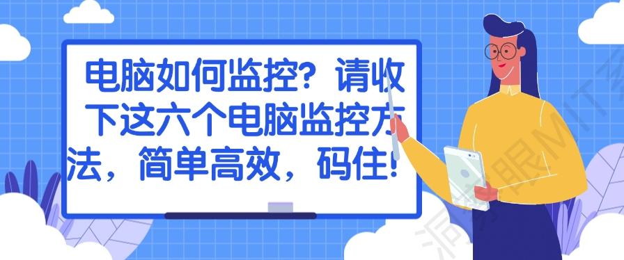电脑如何监控?请收下这六个电脑监控方法,简单高效!(图1) 电脑如何监控?请收下这六个电脑监控方法,简单高效!(图1)