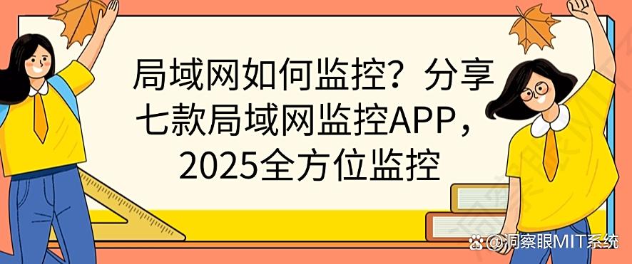 局域网如何监控?分享七款局域网监控APP,2025全方位监控局域网(图1) 局域网如何监控?分享七款局域网监控APP,2025全方位监控局域网(图1)