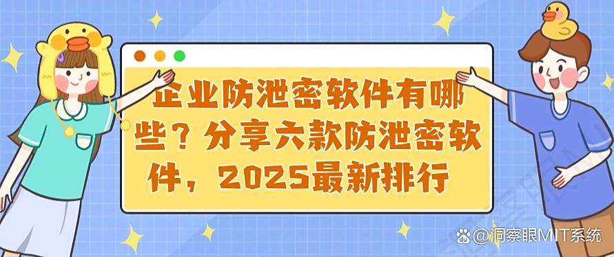 企业防泄密软件有哪些?分享六款防泄密软件,2025最新收藏(图1) 企业防泄密软件有哪些?分享六款防泄密软件,2025最新收藏(图1)