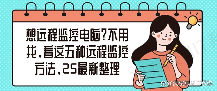 想远程监控电脑?不用找,看这五种远程监控方法,2025最新(图1) 想远程监控电脑?不用找,看这五种远程监控方法,2025最新(图1)