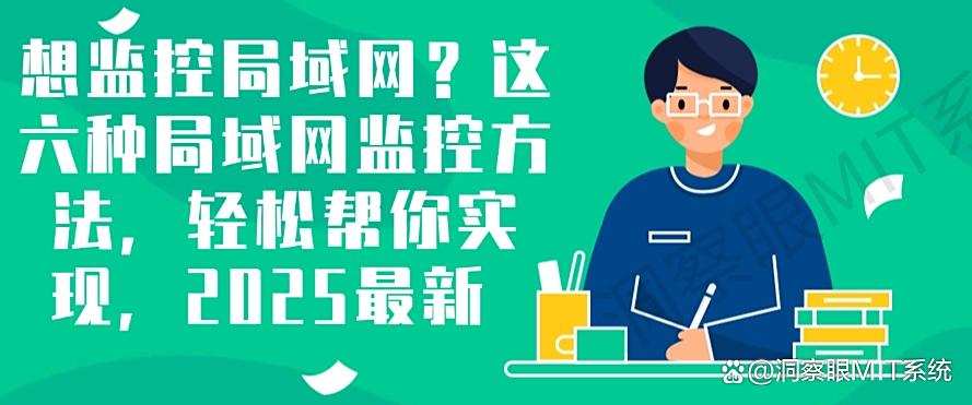 想监控局域网？这六种局域网监控方法，轻松帮你实现！(图1)