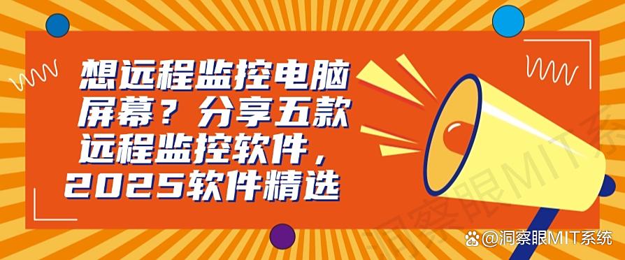 想远程监控电脑屏幕?分享五款远程监控软件,软件精选!(图1) 想远程监控电脑屏幕?分享五款远程监控软件,软件精选!(图1)