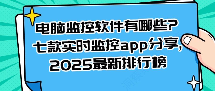 电脑监控软件有哪些?七款电脑监控软件app大盘点,2025最新排行榜(图1) 电脑监控软件有哪些?七款电脑监控软件app大盘点,2025最新排行榜(图1)