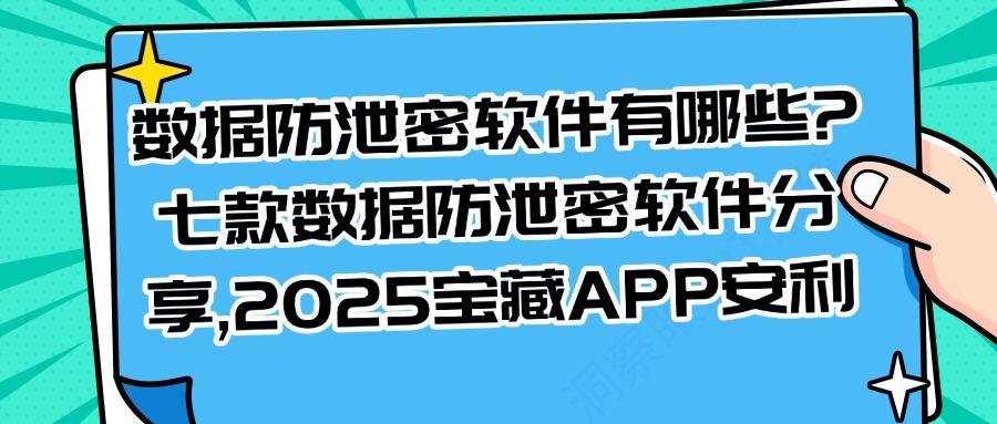 将泄密扼杀在摇篮!这七款数据防泄密软件企业必备!保证数据安全(图1) 将泄密扼杀在摇篮!这七款数据防泄密软件企业必备!保证数据安全(图1)