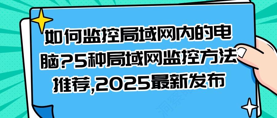 局域网怎么监控?5种局域网监控方法希望你一看就会!想监控内网的人来!(图1) 局域网怎么监控?5种局域网监控方法希望你一看就会!想监控内网的人来!(图1)