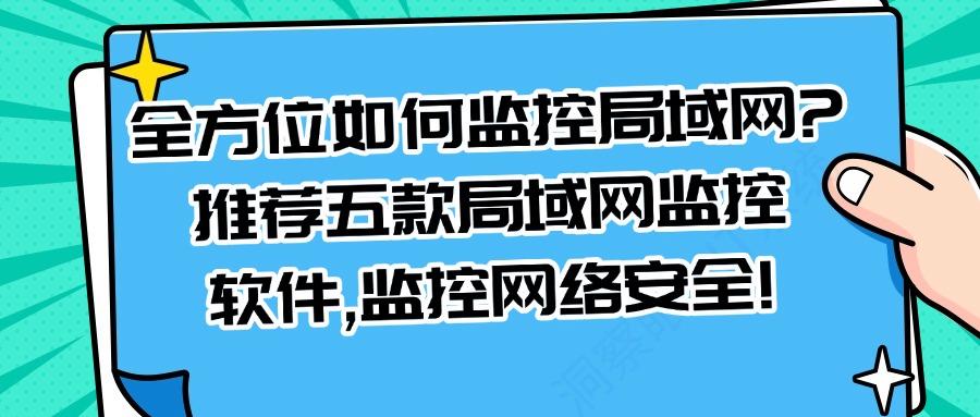 局域网怎么监控更安全?五款高效的局域网监控软件,2025最新分享(图1) 局域网怎么监控更安全?五款高效的局域网监控软件,2025最新分享(图1)