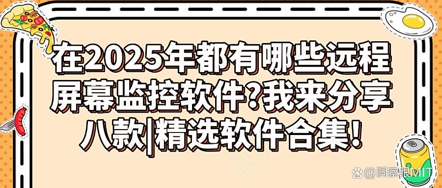远程屏幕监控软件有哪些推荐?2025年八款高质量的远程屏幕监控APP!(图1) 远程屏幕监控软件有哪些推荐?2025年八款高质量的远程屏幕监控APP!(图1)