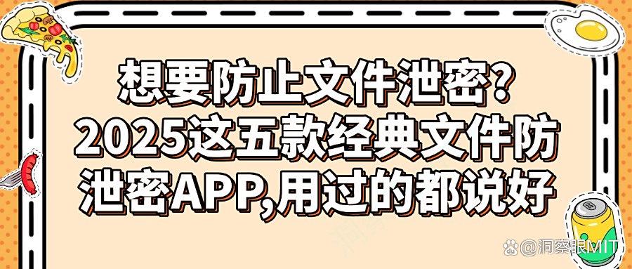 文件防泄密软件丨分享五款超好用的文件防泄密APP!25年冷门软件分享!(图1) 文件防泄密软件丨分享五款超好用的文件防泄密APP!25年冷门软件分享!(图1)