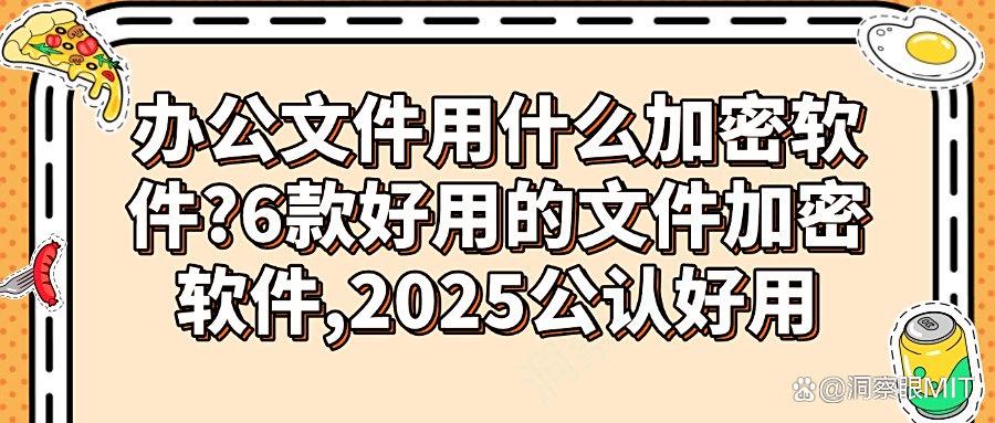 怎么加密文件?2025精选6款文件加密软件,快收藏!(图1) 怎么加密文件?2025精选6款文件加密软件,快收藏!(图1)