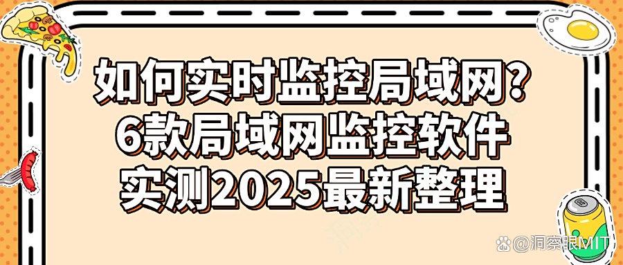 如何监控局域网?用这6款局域网监控软件!全方位进行局域网监控!(图1) 如何监控局域网?用这6款局域网监控软件!全方位进行局域网监控!(图1)