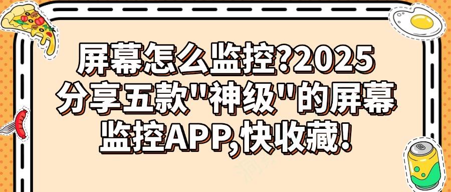 屏幕监控软件有哪些?2025年实用的五款屏幕监控APP分享(图1) 屏幕监控软件有哪些?2025年实用的五款屏幕监控APP分享(图1)