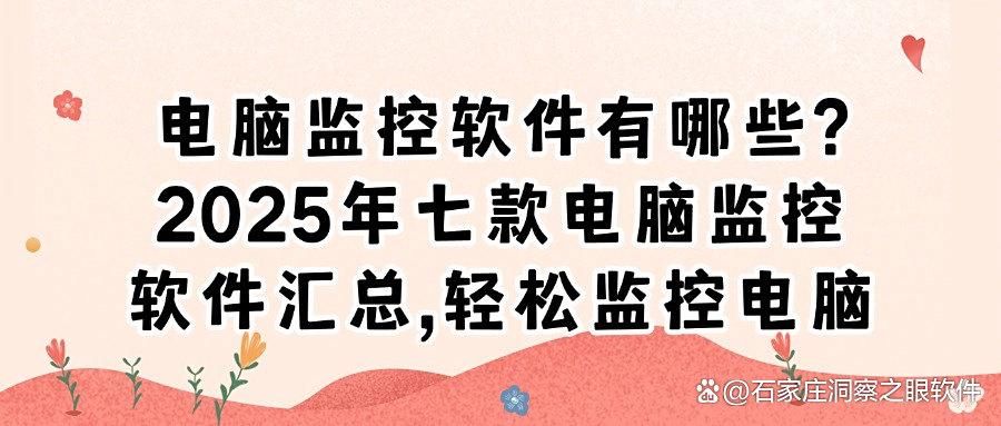 电脑监控软件哪家强?七款电脑实时监控软件大盘点,2025最新(图1)
