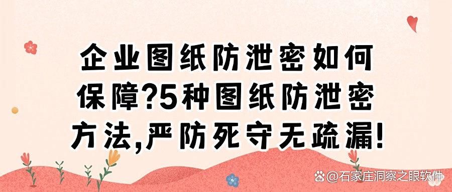 怎么防止图纸泄密?分享5个设计图纸防泄密方法,守护图纸安全(图1)