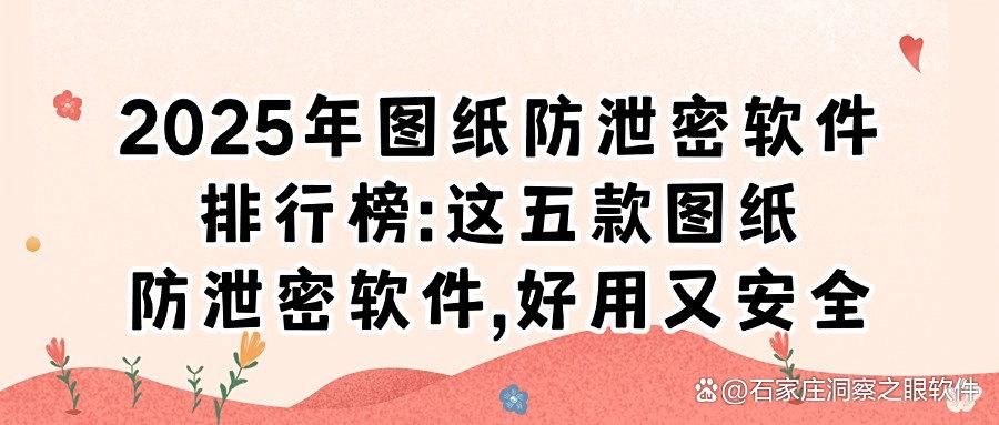 图纸怎么防泄密|五款高效软件有效阻止图纸泄密|图纸防泄密(图1)